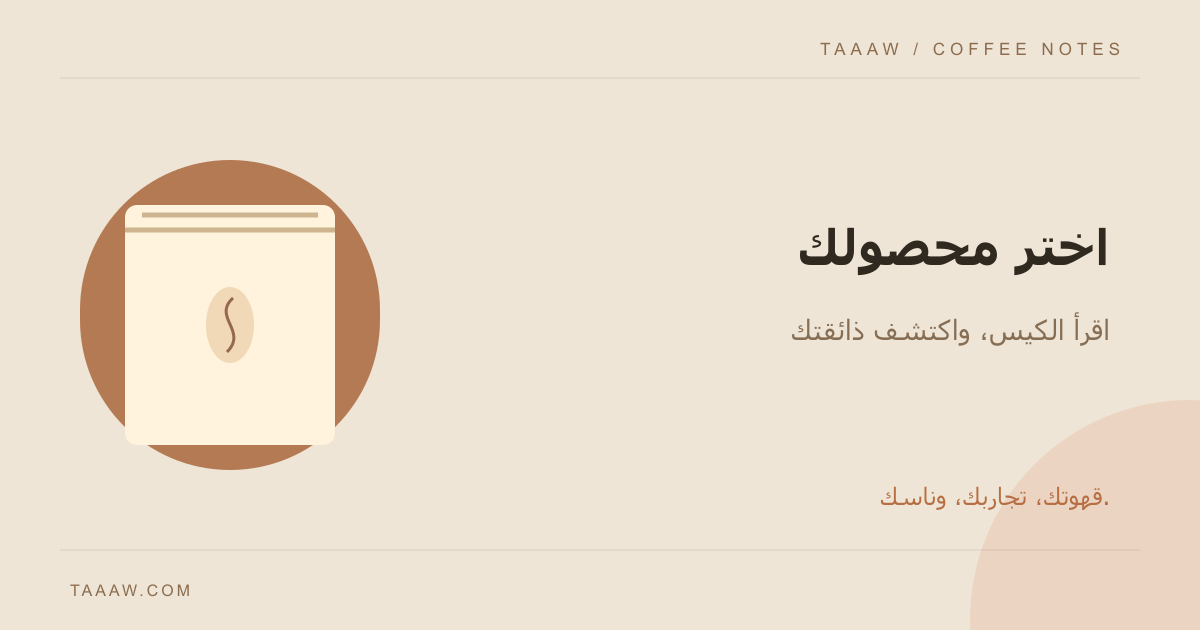 محاصيل القهوة: كيف تختار البن وتقرأ معلومات الكيس؟
