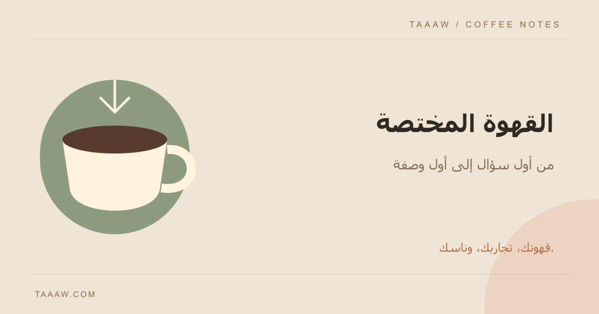 القهوة المختصة: ما هي وكيف تبدأ باختيار البن وتحضيره؟